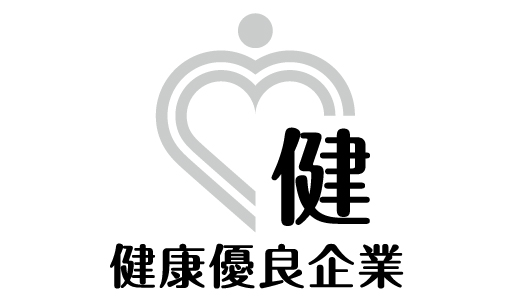 健康企業宣言