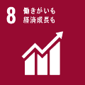 8働きがいも経済成長も